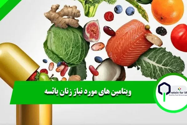 ویتامین‌ های مورد نیاز زنان یائسه