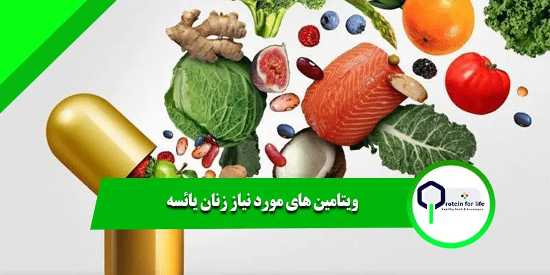 ویتامین‌ های مورد نیاز زنان یائسه