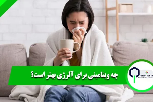 چه ویتامینی برای آلرژی بهتر است
