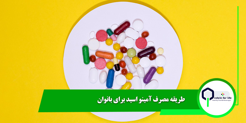 طریقه مصرف آمینو اسید برای بانوان