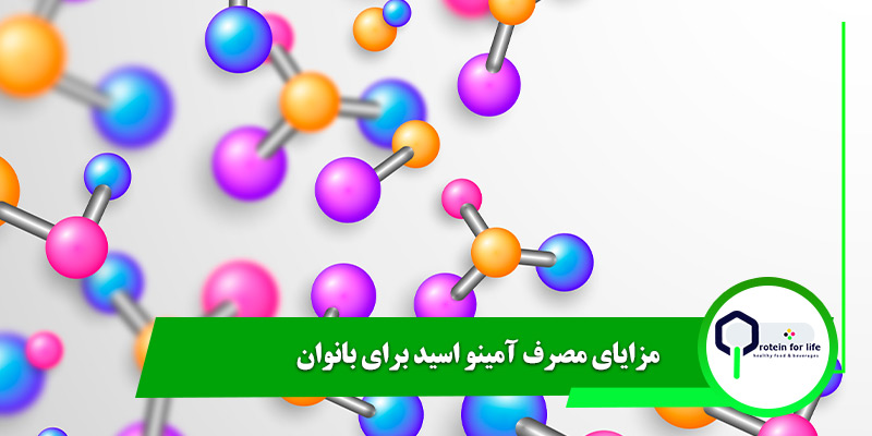مزایای مصرف آمینو اسید برای بانوان