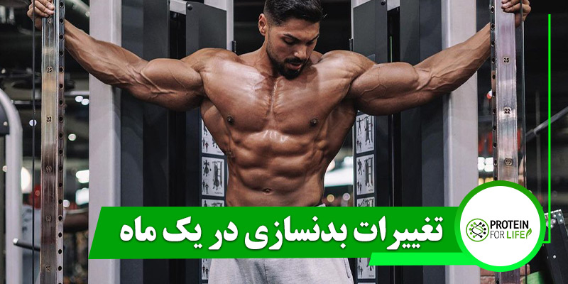 تغییرات بدنسازی در یک ماه