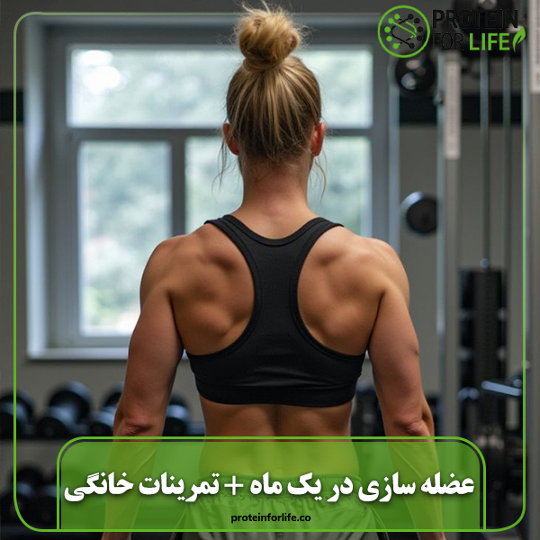 عضله سازی در یک ماه