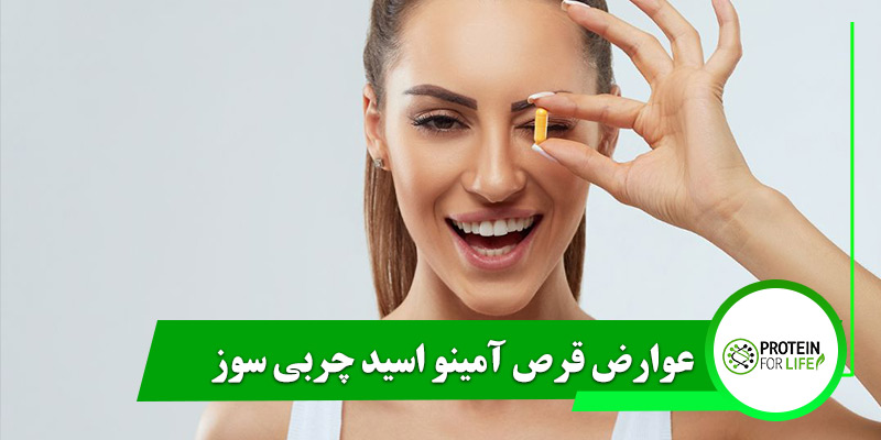 عوارض قرص آمینو اسید چربی سوز